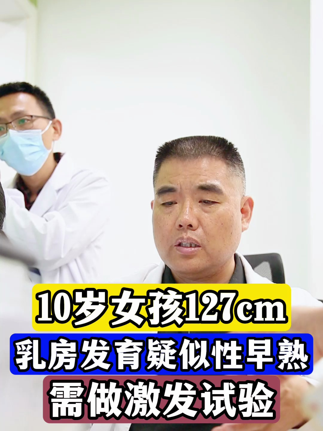 10岁女孩127cm,乳房发育疑似性早熟,需做激发试验