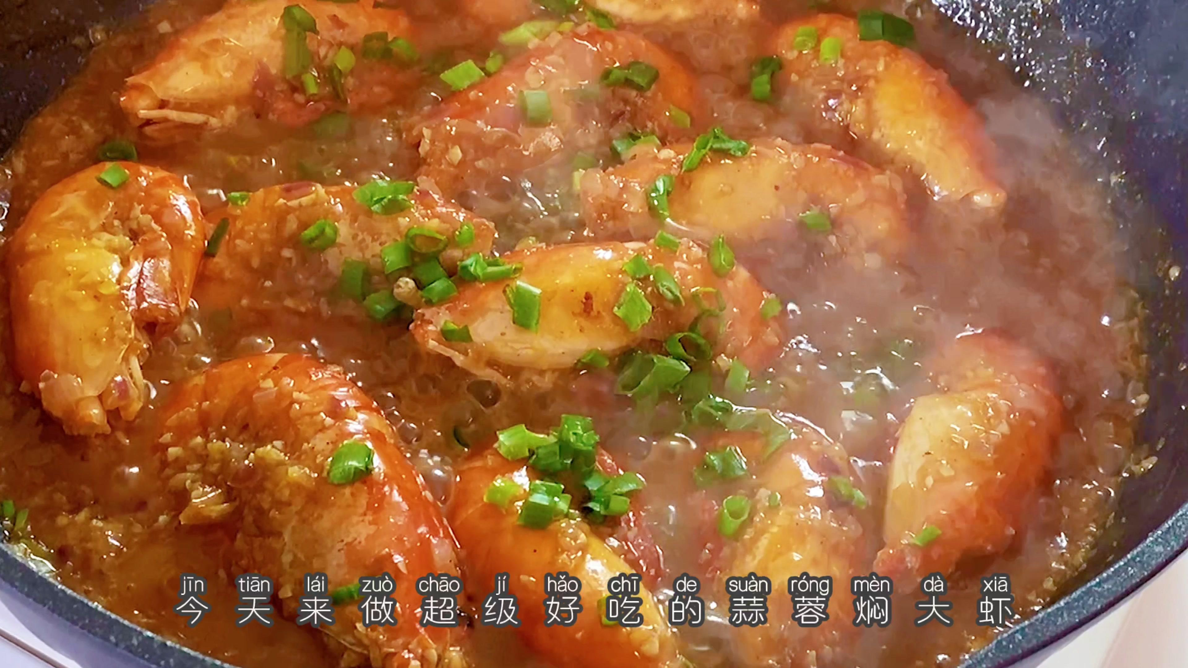 今日份超级好吃的蒜蓉焖大虾,又香又下饭