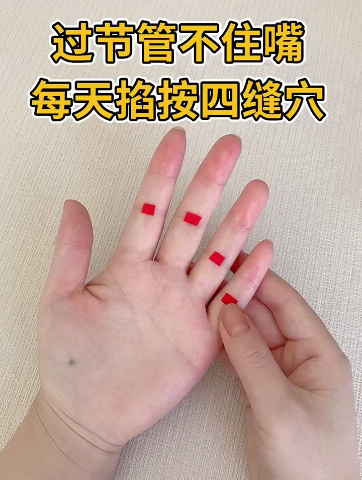 过节管不住嘴的,每天掐按四缝穴,对小朋友积食也是很有效的!