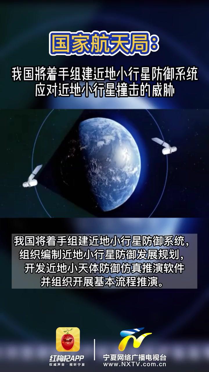 国家航天局:我国将着手组建近地小行星防御系统,应对近地小行星撞击的