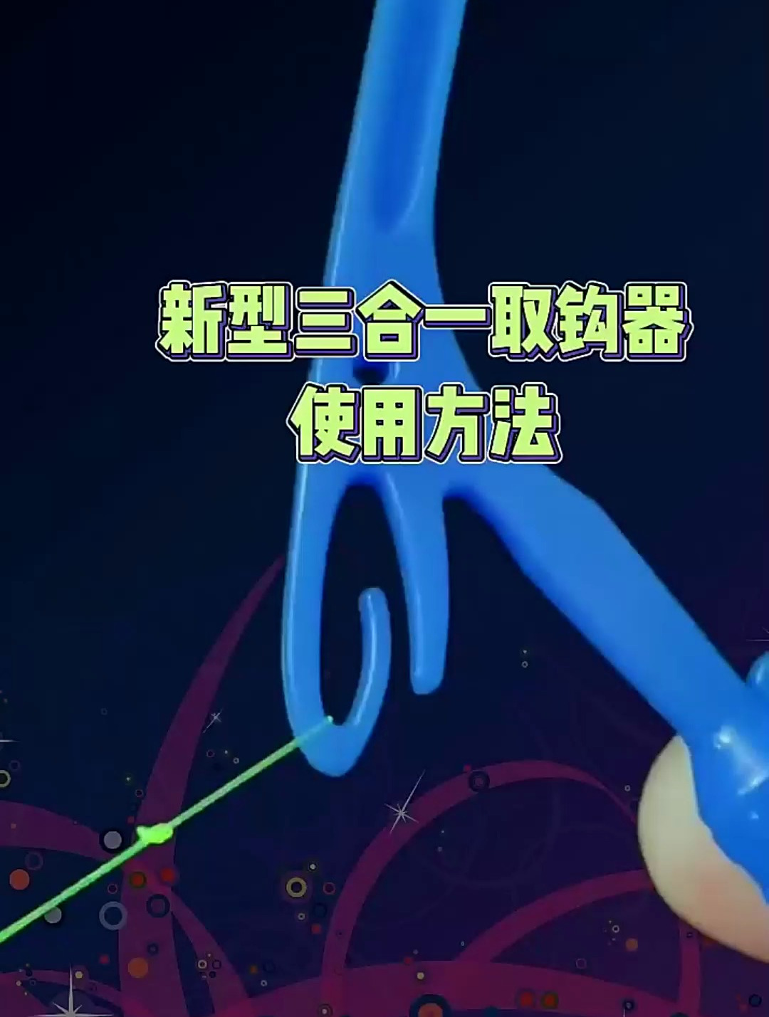 新型三合一取钩器,子线打结快速绑钩,省时又方便!