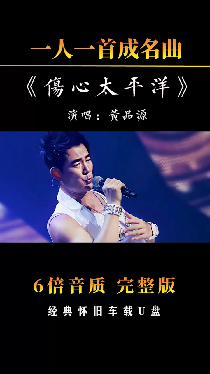 6倍音质伤心太平洋任贤齐经典成名曲