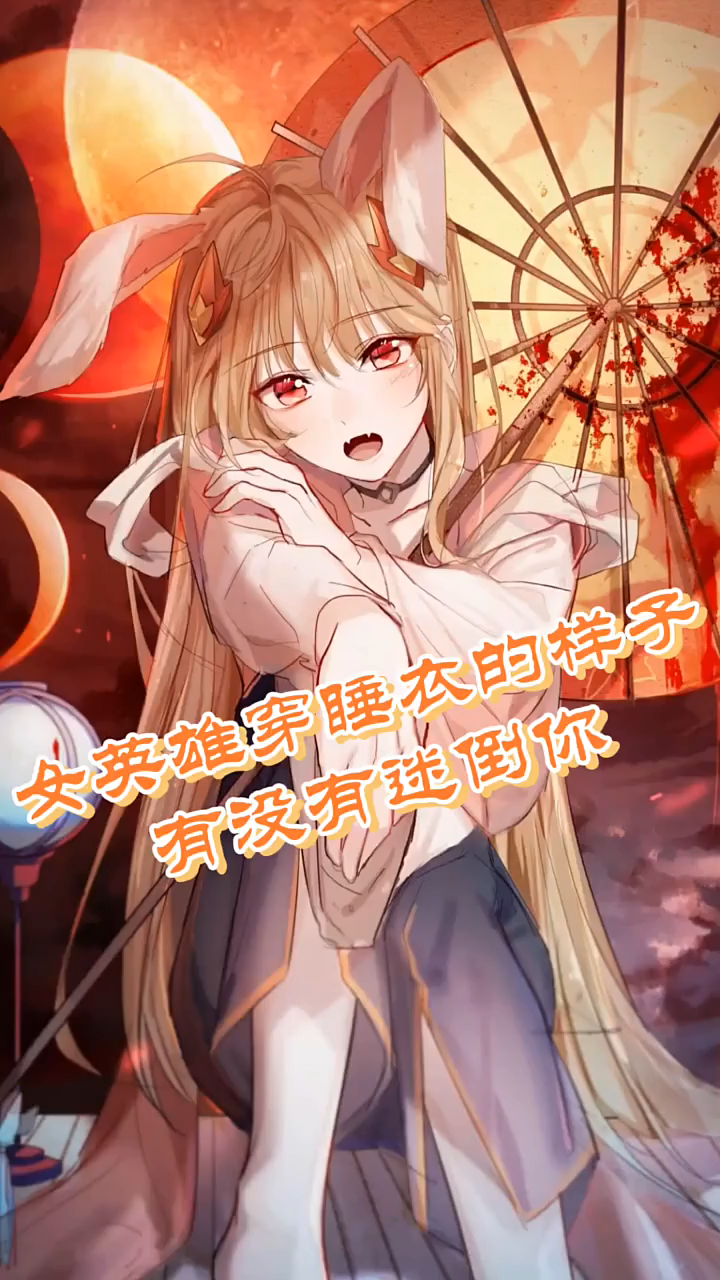王者荣耀女英雄穿睡衣的样子有没有迷倒你