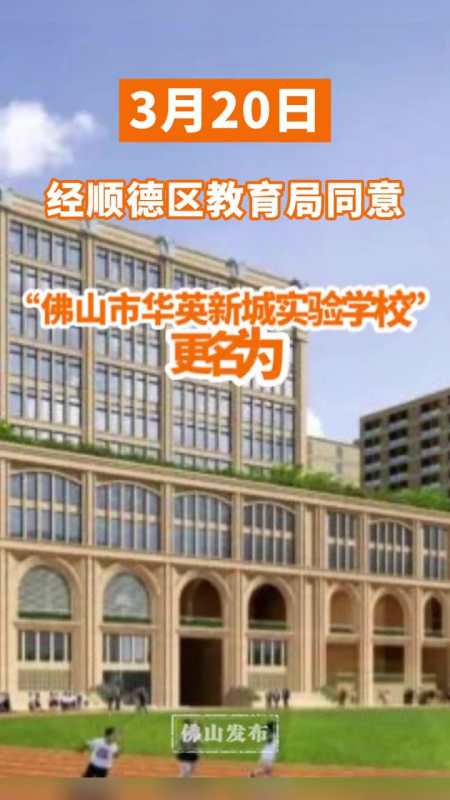 最新消息佛山市华英新城实验学校更名为佛山市顺德区英华学校最新消息