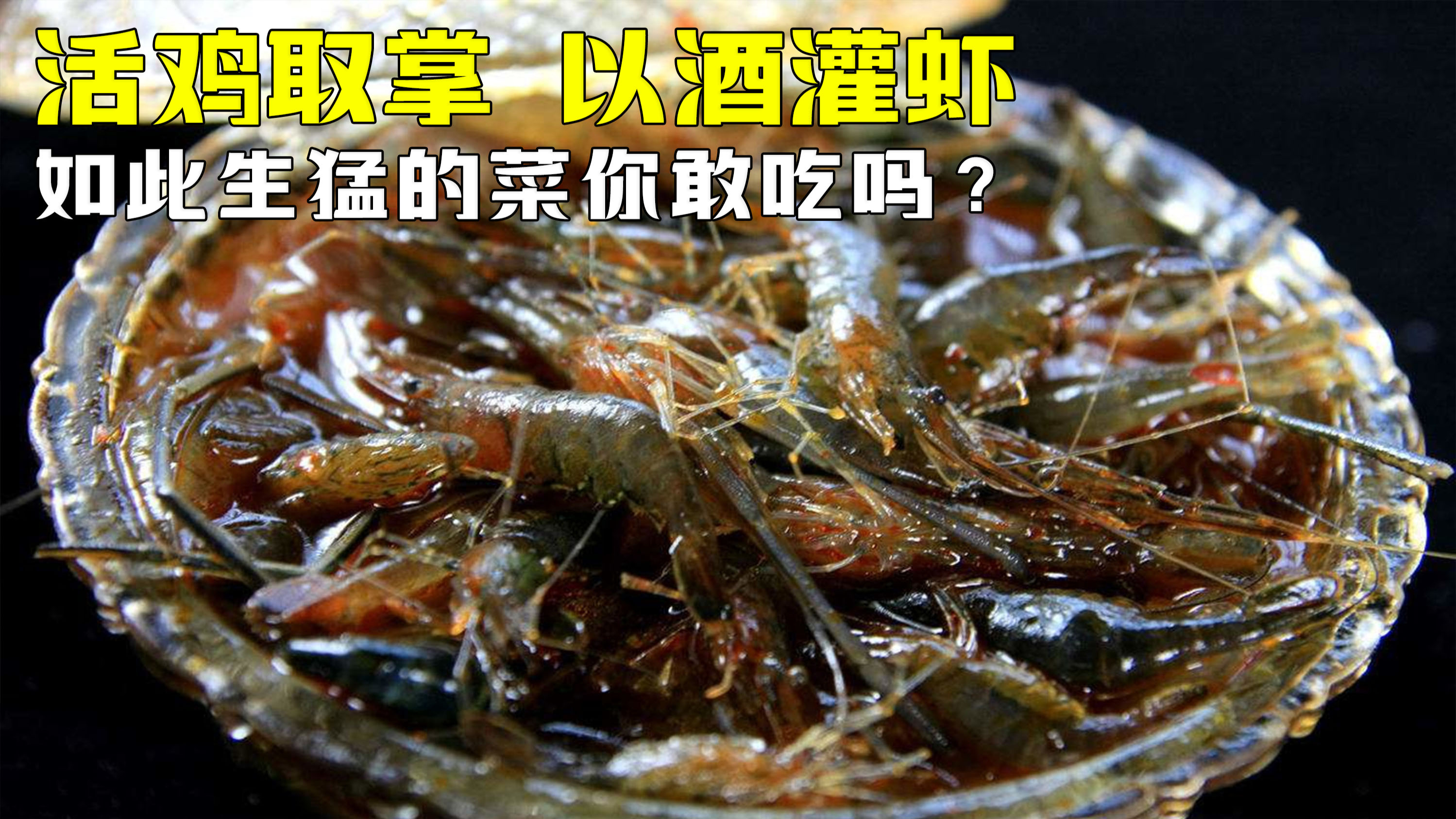 中国禁菜有多残忍?活鸡取掌,以酒灌虾,如此生猛的菜你敢吃吗?