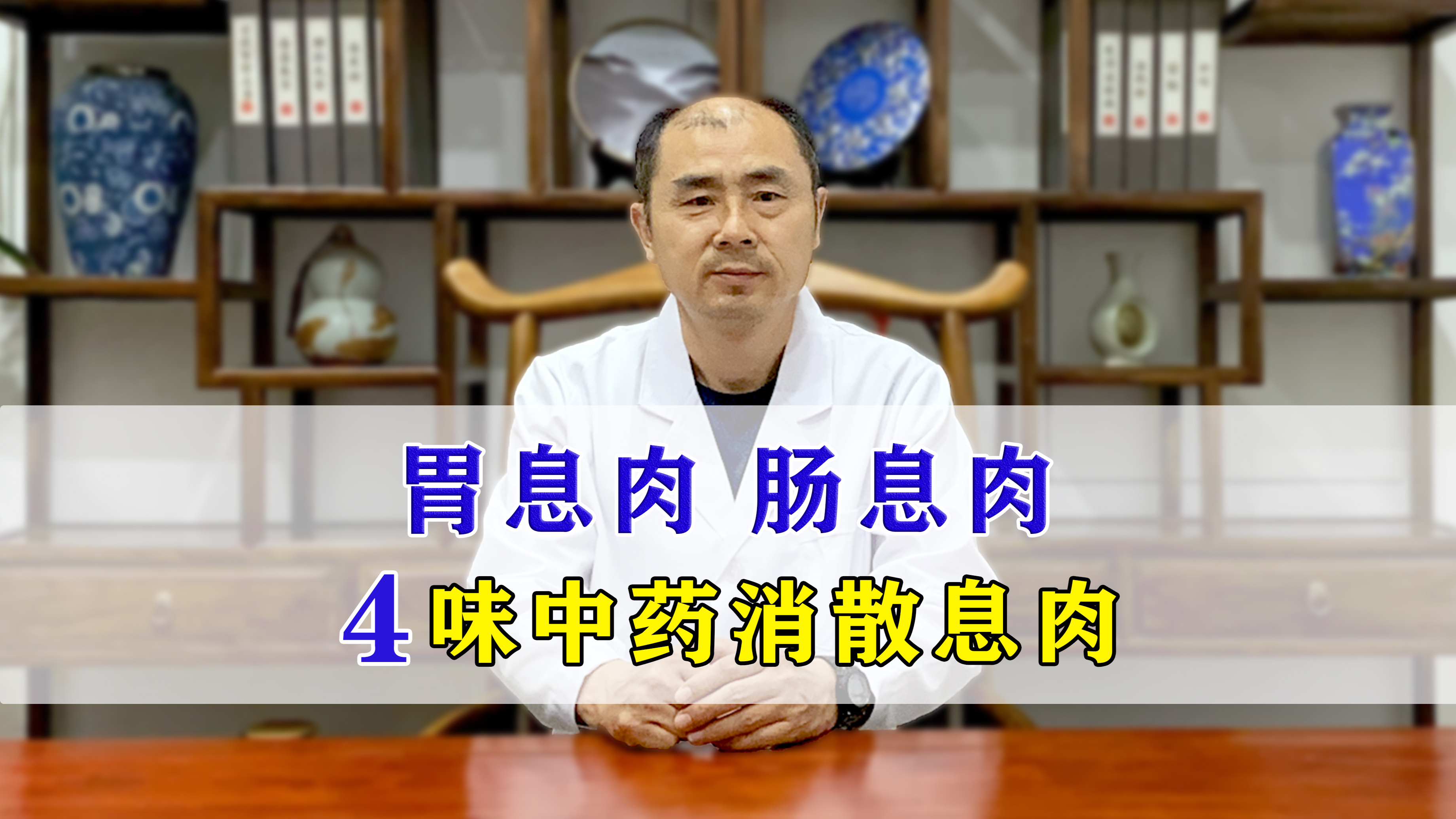 胃息肉、肠息肉,巧搭4味中药,轻松化掉小肉球!