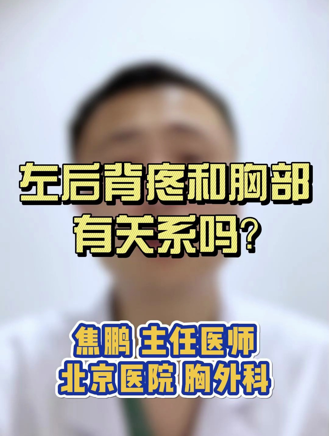 左后背疼和胸部有关系吗?