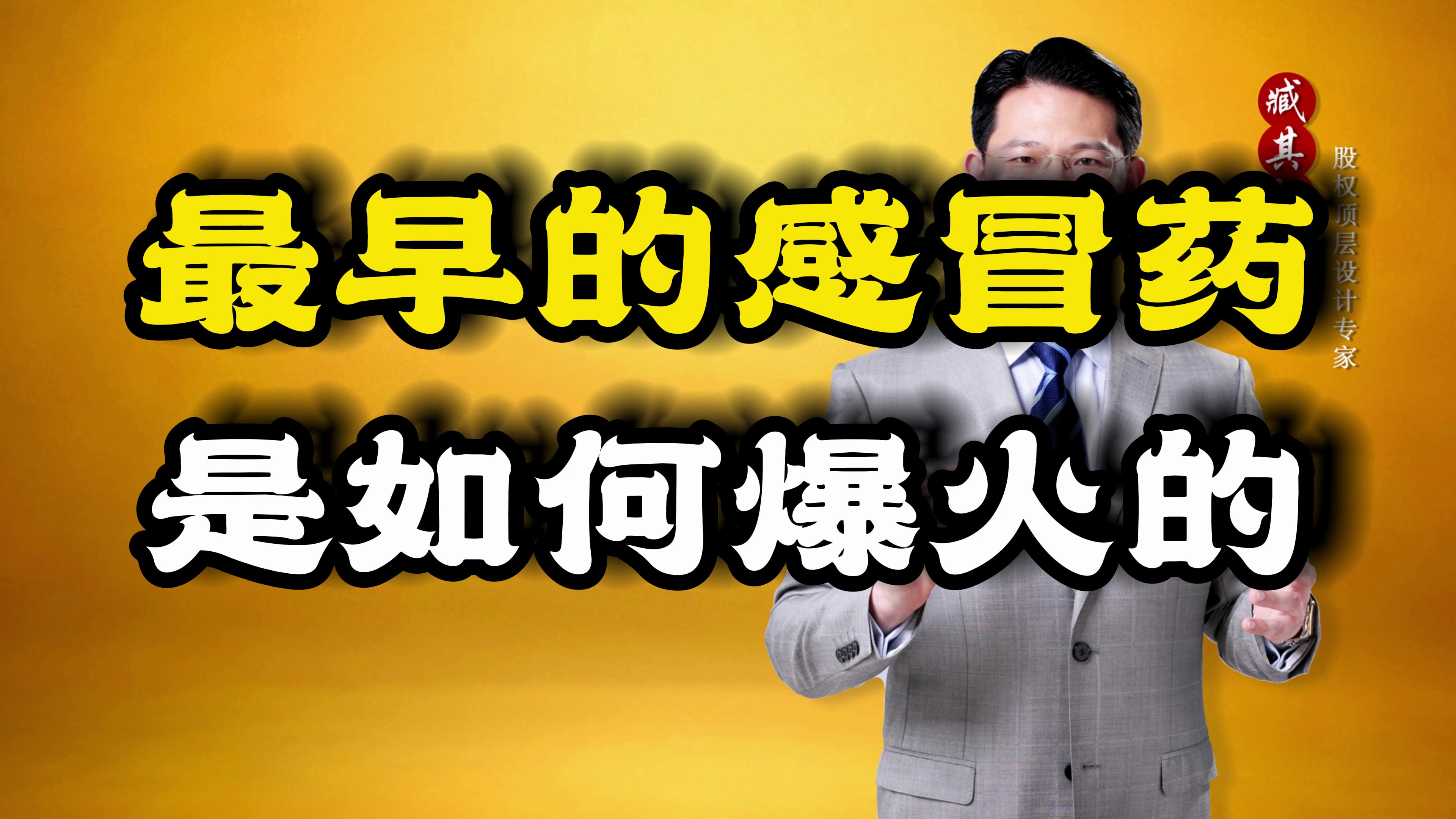 最早的感冒药是如何爆火的?