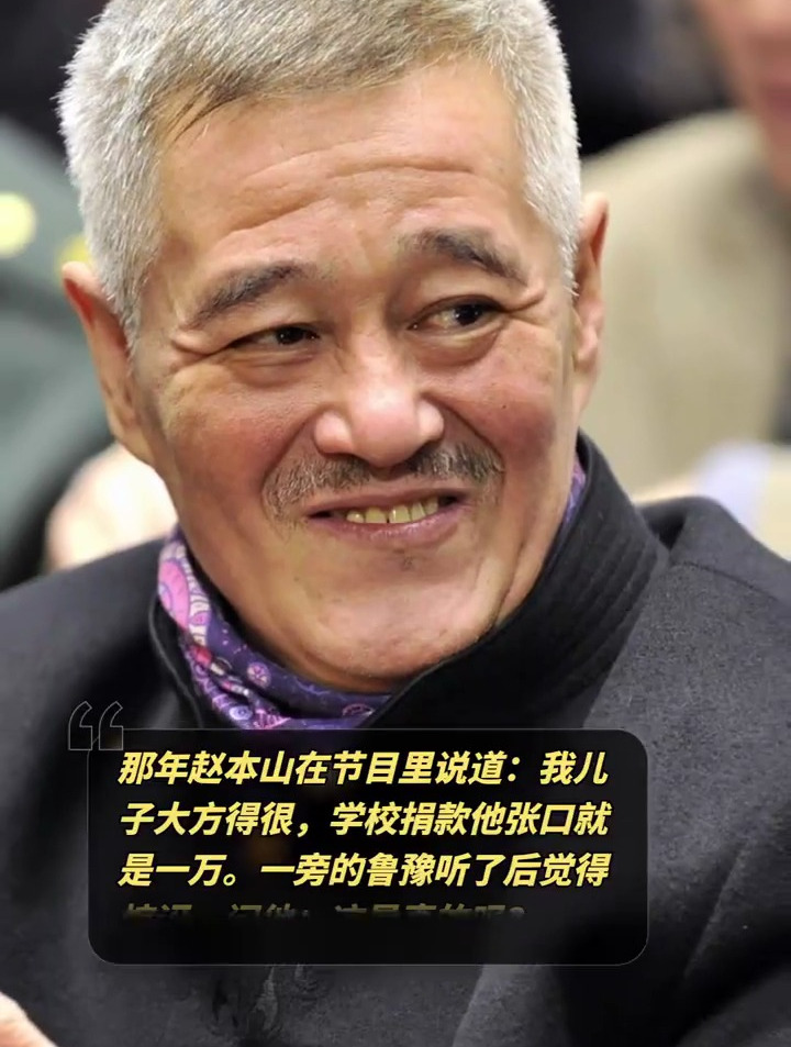 那年赵本山在节目里说:我儿子大方得很,学校捐款他张口就是一万