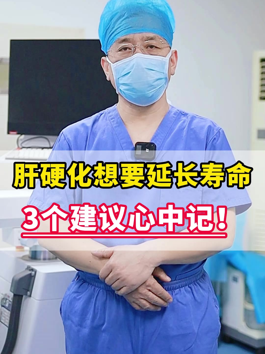 肝硬化想要延长寿命,3个建议心中记!