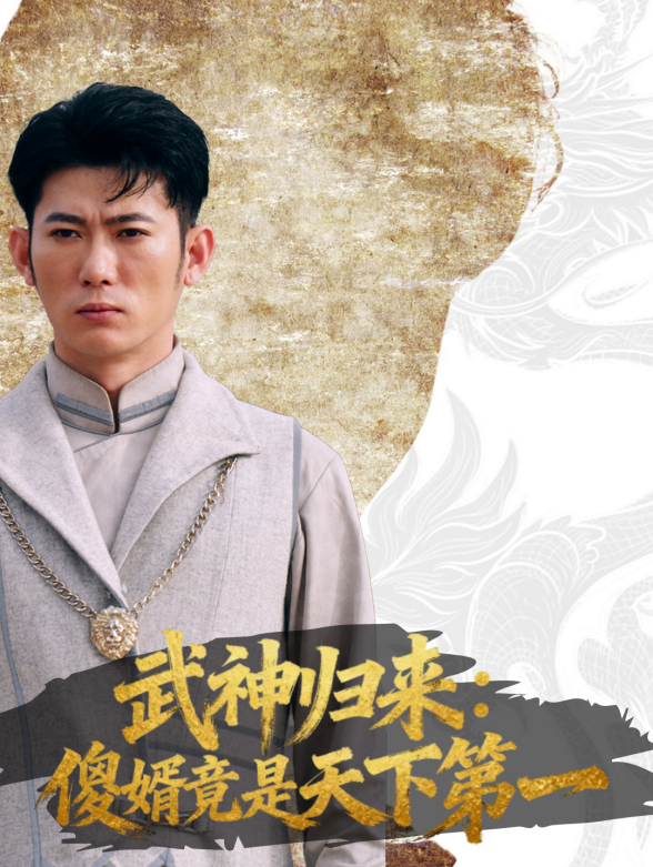 武神归来：傻婿竟是天下第一