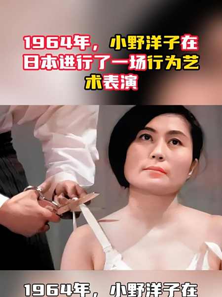1964年小野洋子在日本进行了一场行为艺术表演