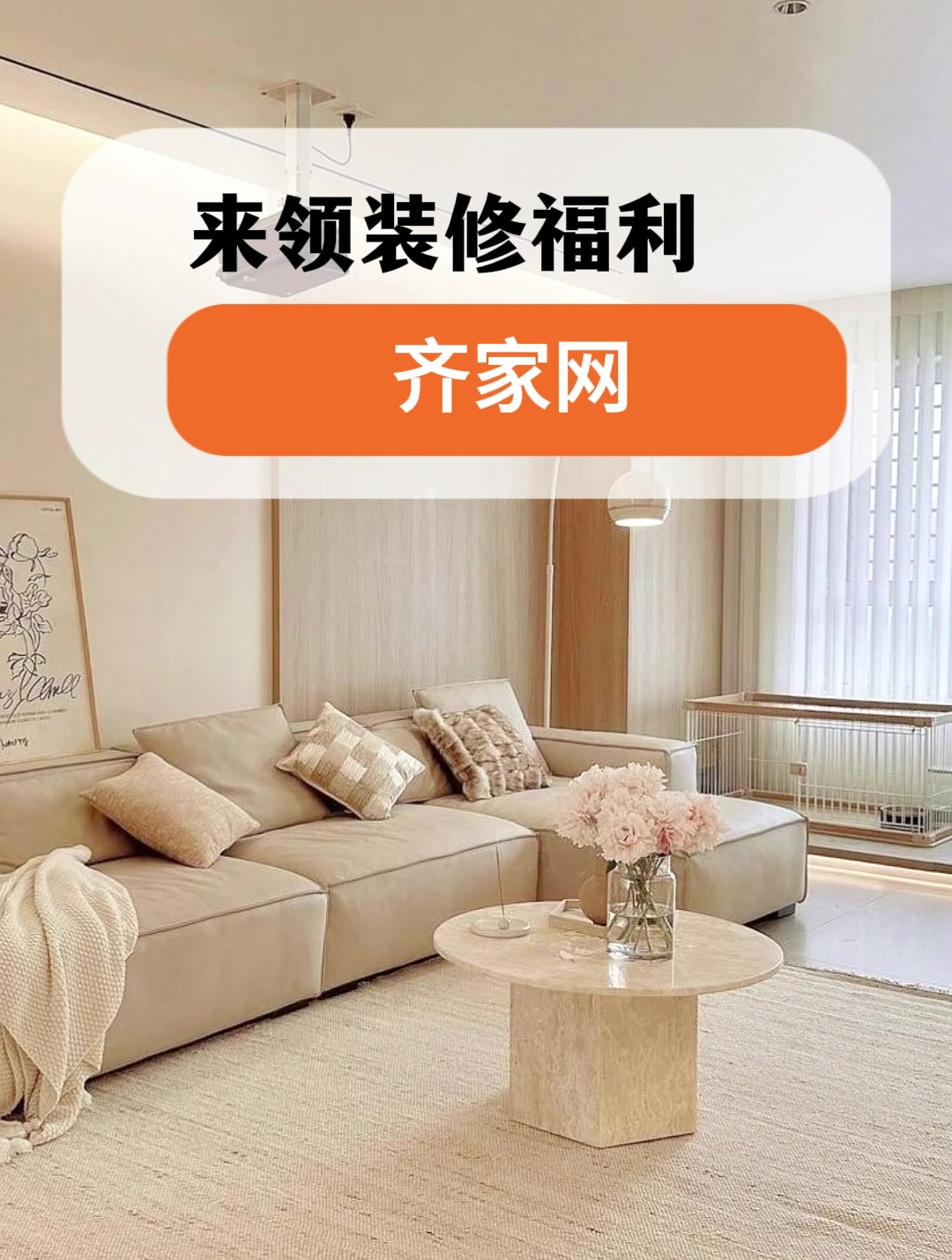 来齐家网领装修福利啦!
