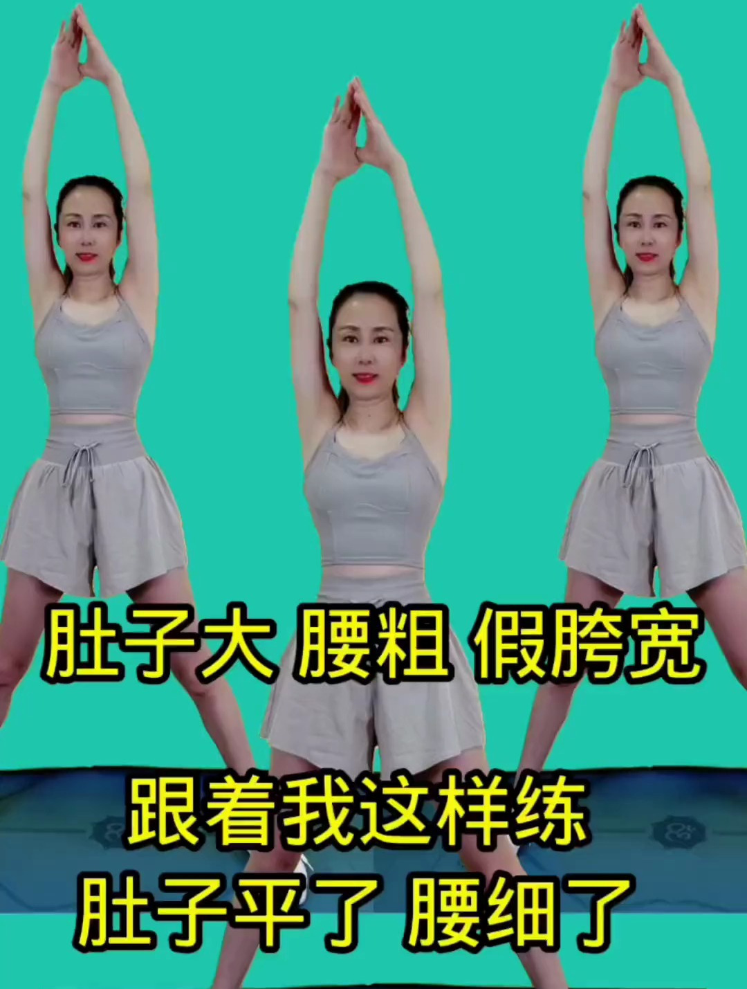 腰粗 假胯 快速燃脂瘦全身