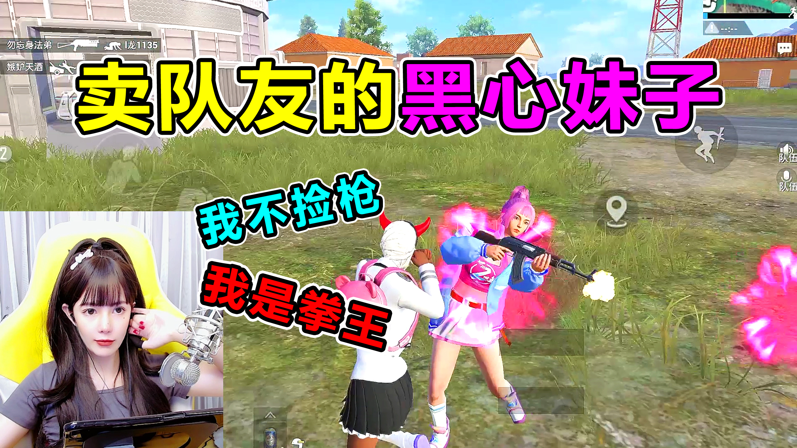 搞笑吃鸡:黑心妹子口出狂言,队友不就是用来卖的吗?结局被打脸