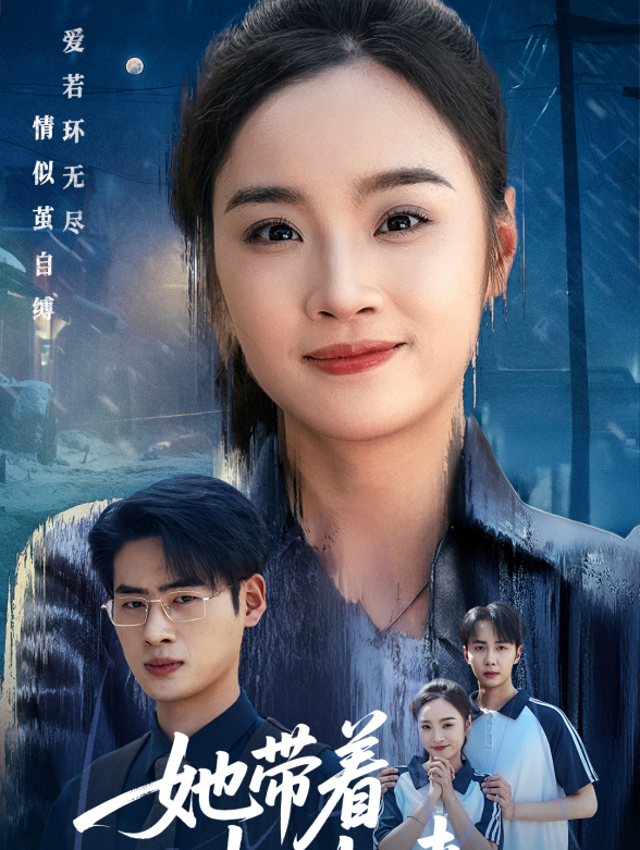 她带着记忆归来