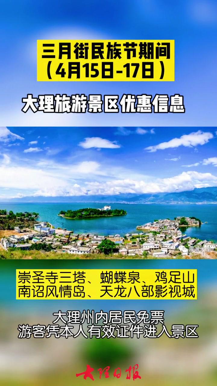 大理三月街民族節旅遊景區優惠信息來嘍大理三月街快你的朋友來看吧