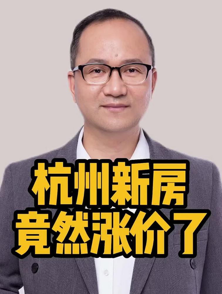 杭州新房均价上涨了,这是真的吗?