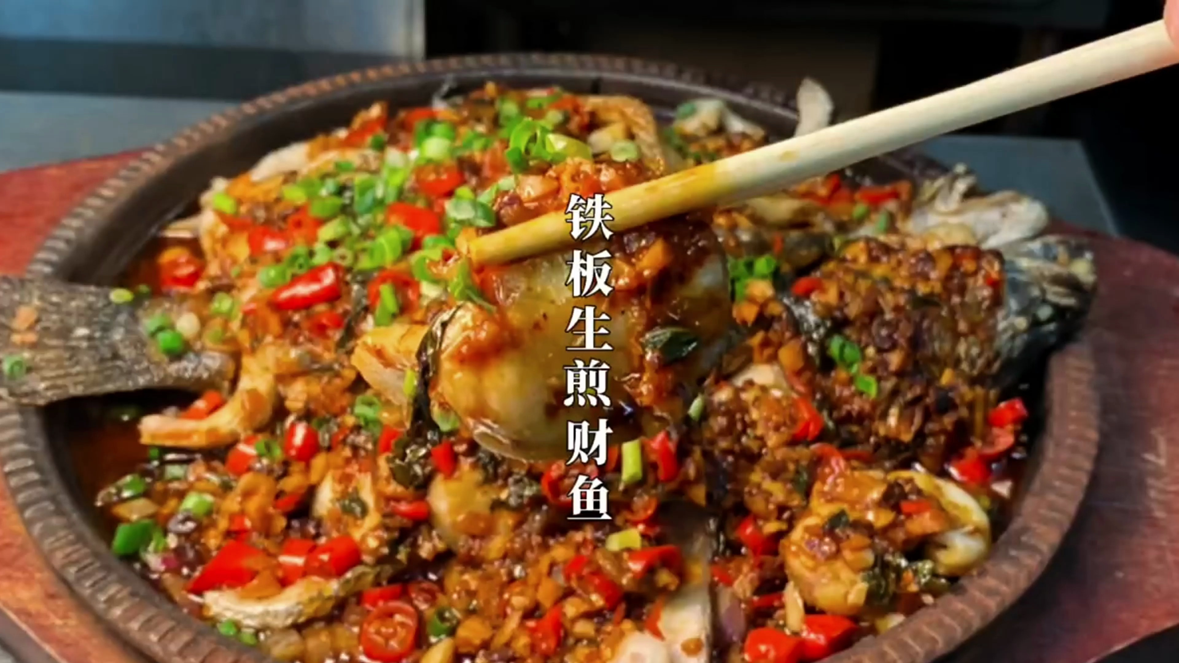大厨教你湘菜“铁板生煎财鱼”的做法,操作简单,香辣好吃不腻