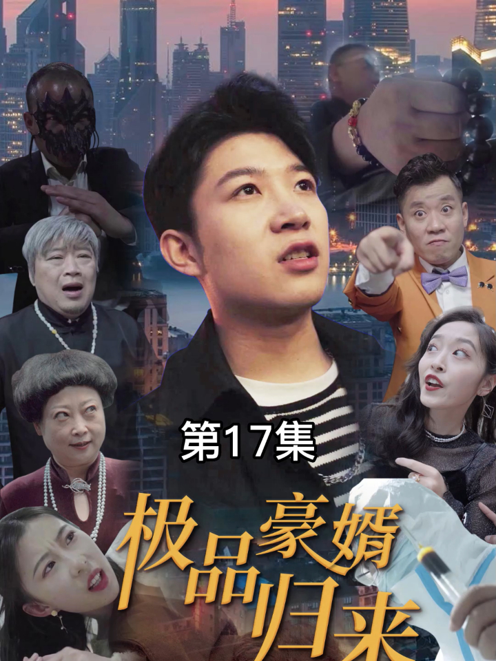 【热播短剧】极品豪婿归来 17