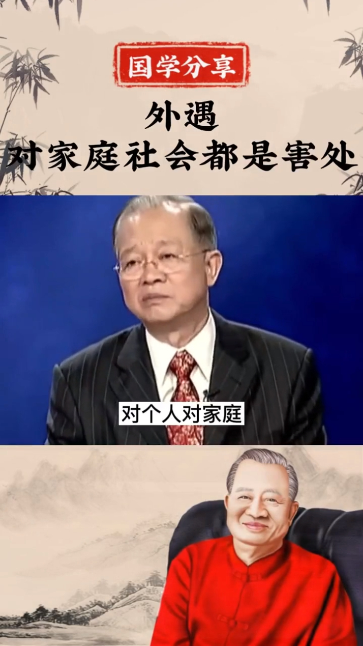 曾仕强外遇对个人对家庭对社会都是害处多多