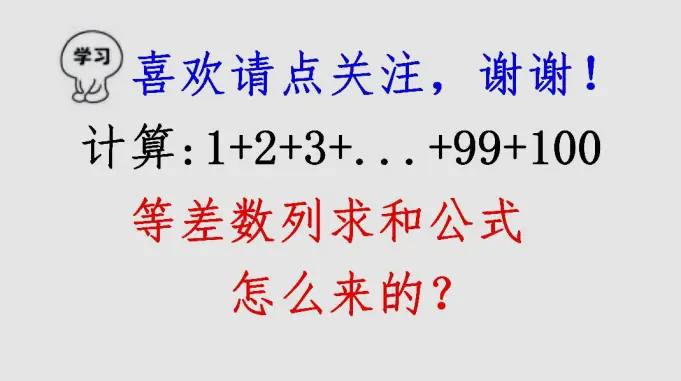 小学生应该知道的等差数列求和技巧 教育 在线教育 好看视频