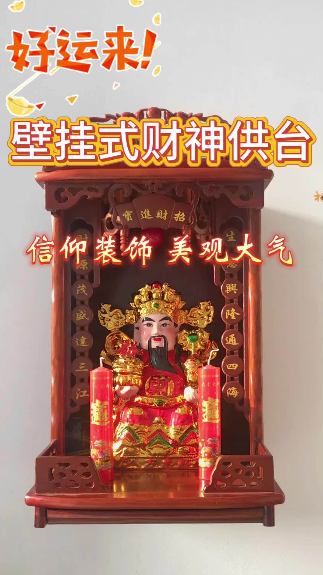 财神爷壁挂神龛供台