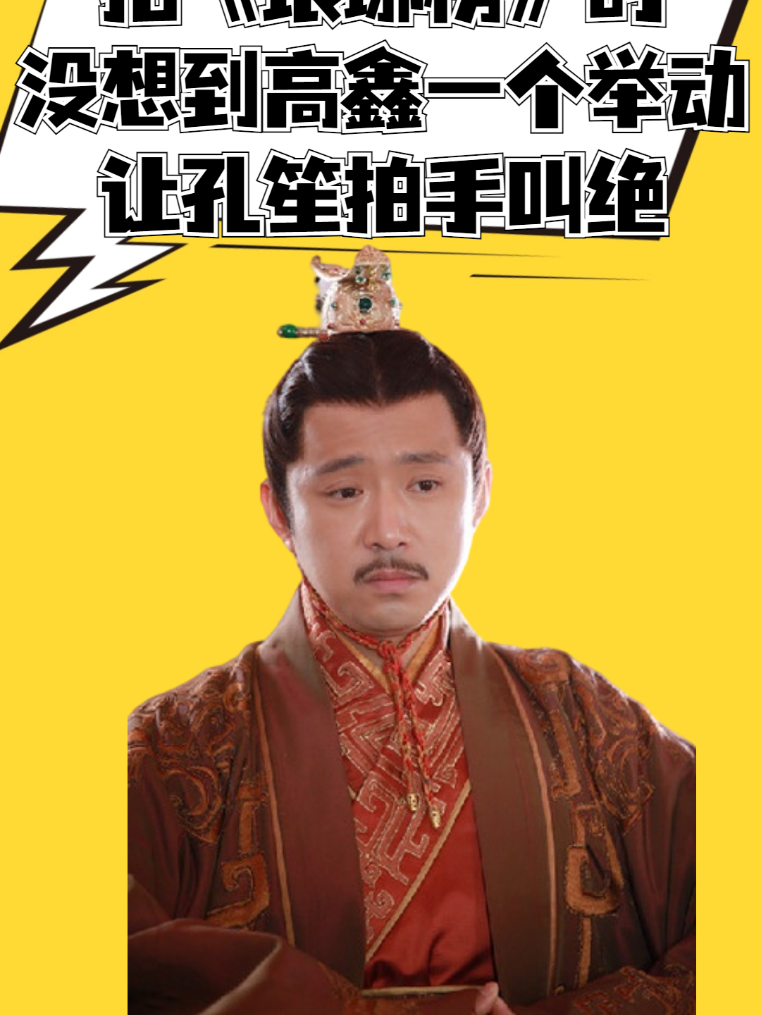 拍《琅琊榜》时,高鑫问:我能试试太子一角吗,孔笙立马当场回绝-度小视