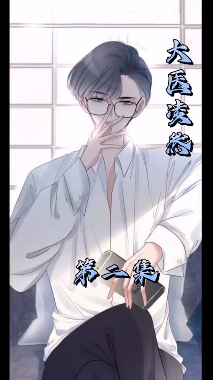 大医凌然第二集练功房老凌登场