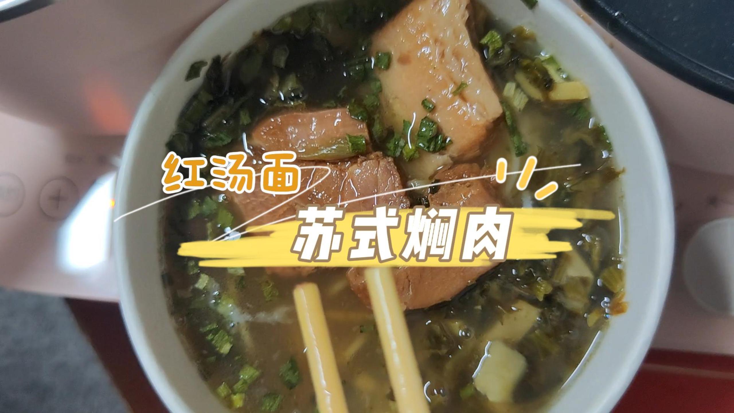 苏式焖肉红汤面 背着老板在办公室里干饭的日常