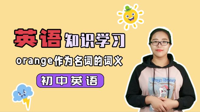 [图]英语orange作为名词的两种词义及用法