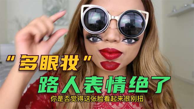 化妆竟变成易容术?妹子化上"多眼妆"后令人眼花,路人表情亮了