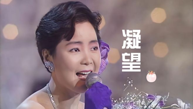 [图]邓丽君一首柔情金曲《凝望》，歌声中带有淡淡的忧伤，淡淡的期待