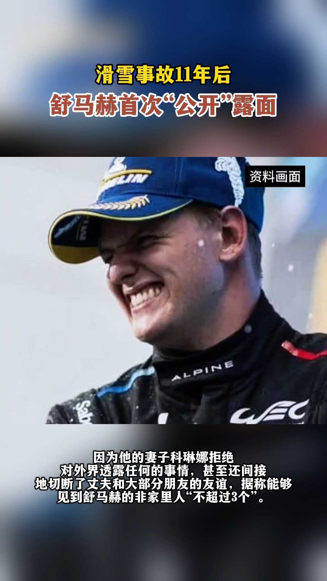 滑雪事故11年后,舒马赫首次"公开"露面