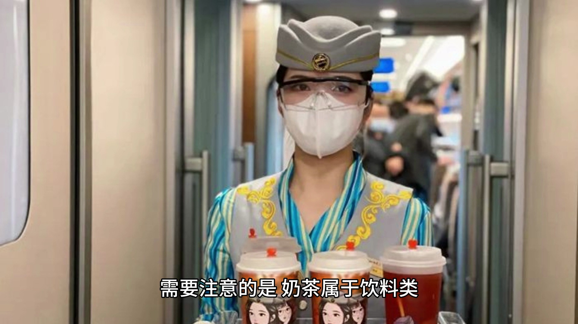 奶茶可以带上高铁吗