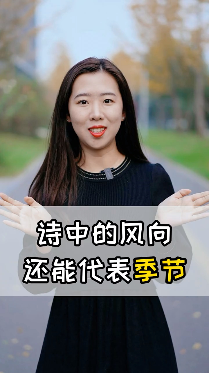 古诗词里的东南西北风到底代表哪些季节