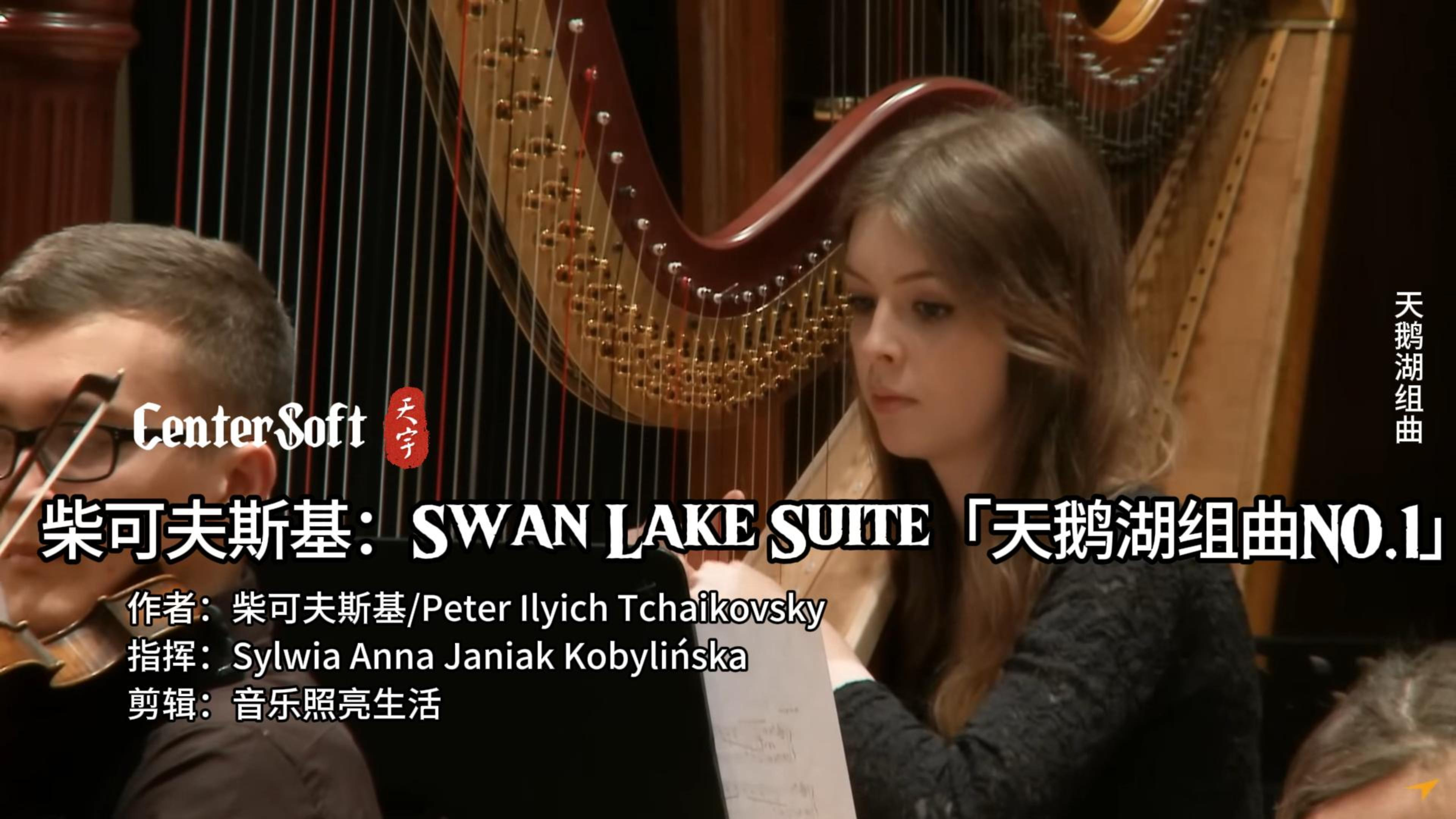 柴可夫斯基:Swan Lake Suite「天鹅湖组曲NO.1」,全曲浪漫抒情