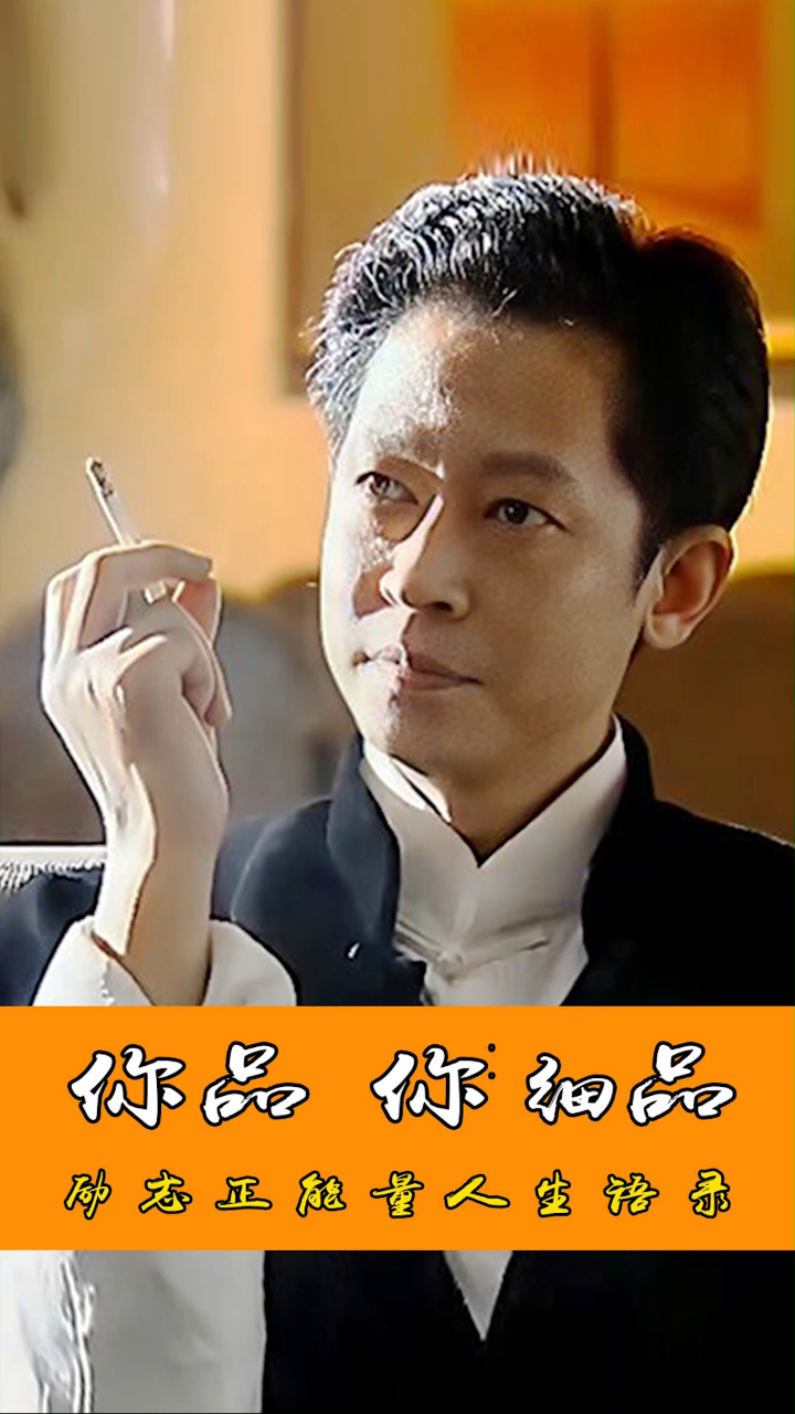 王志文经典台词语录你品你细品