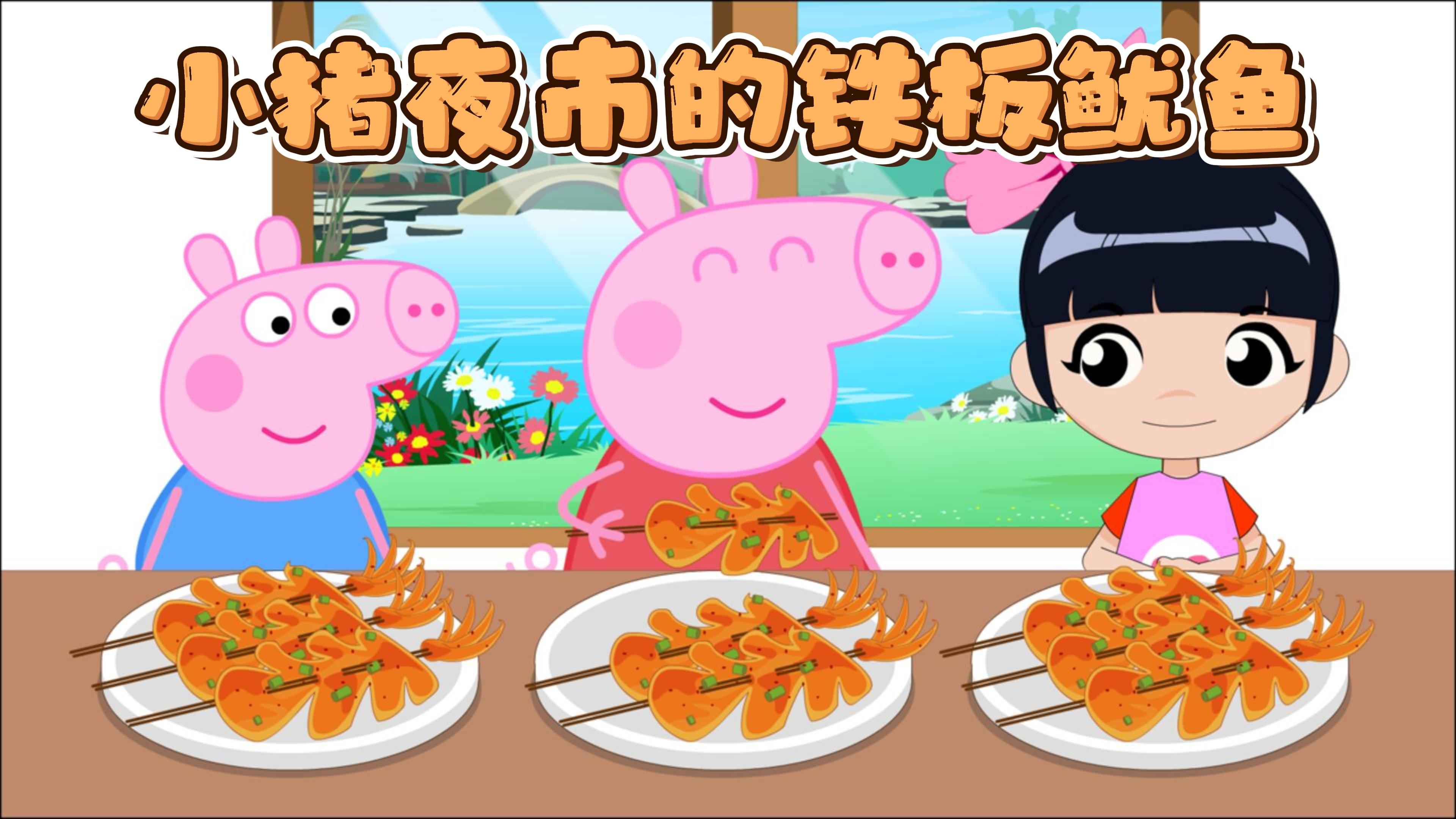 定格动画:小猪佩奇逛夜市买的铁板鱿鱼,油滋滋的好香呀!