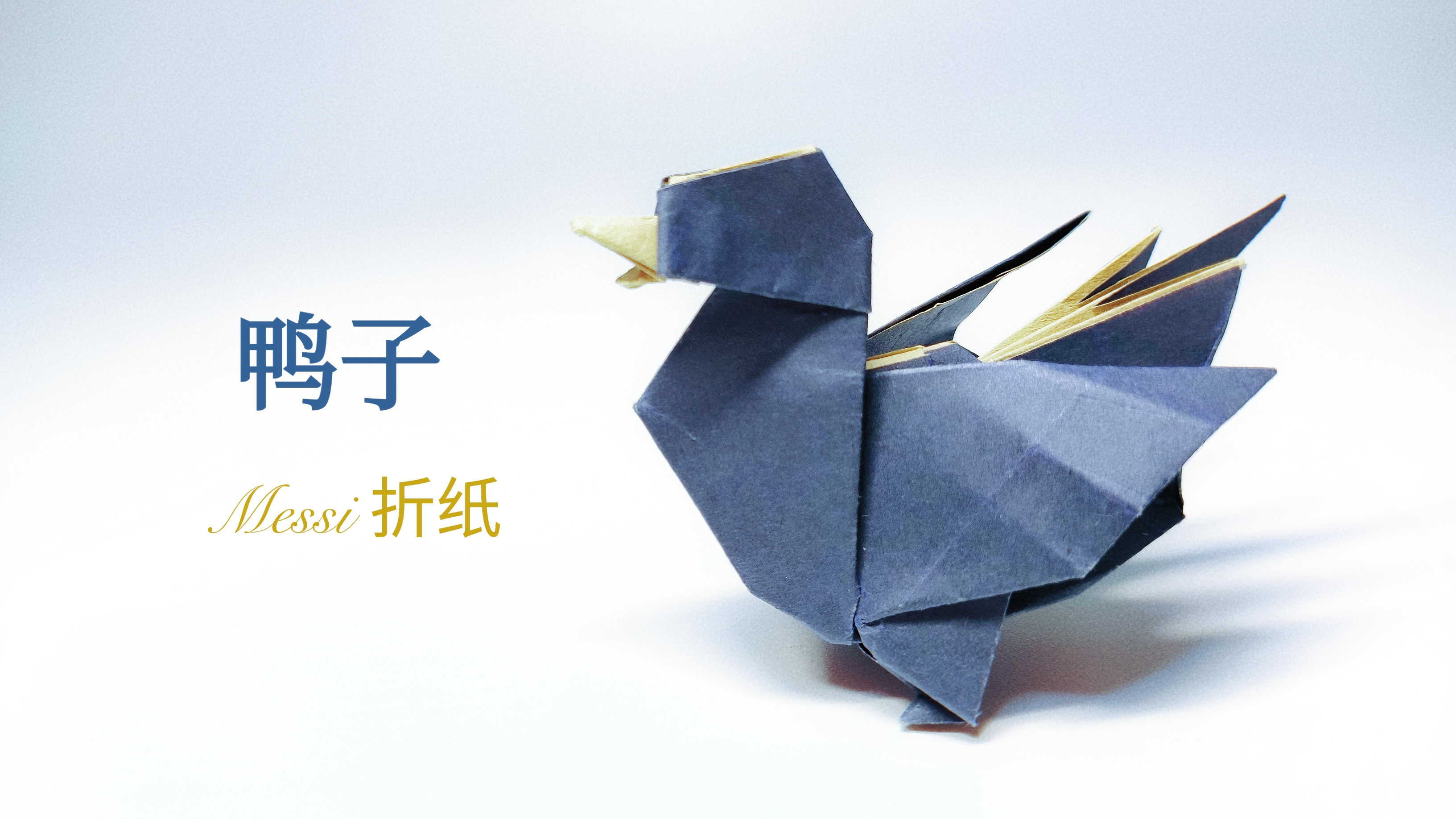 折纸教程《鸭子》小时候养过鸭子的情怀得到释然了