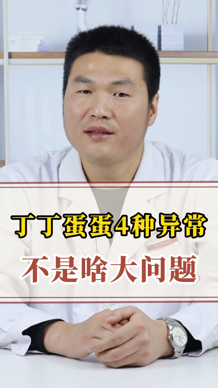 丁丁蛋蛋出现4种异常不是啥大问题别自己吓自己