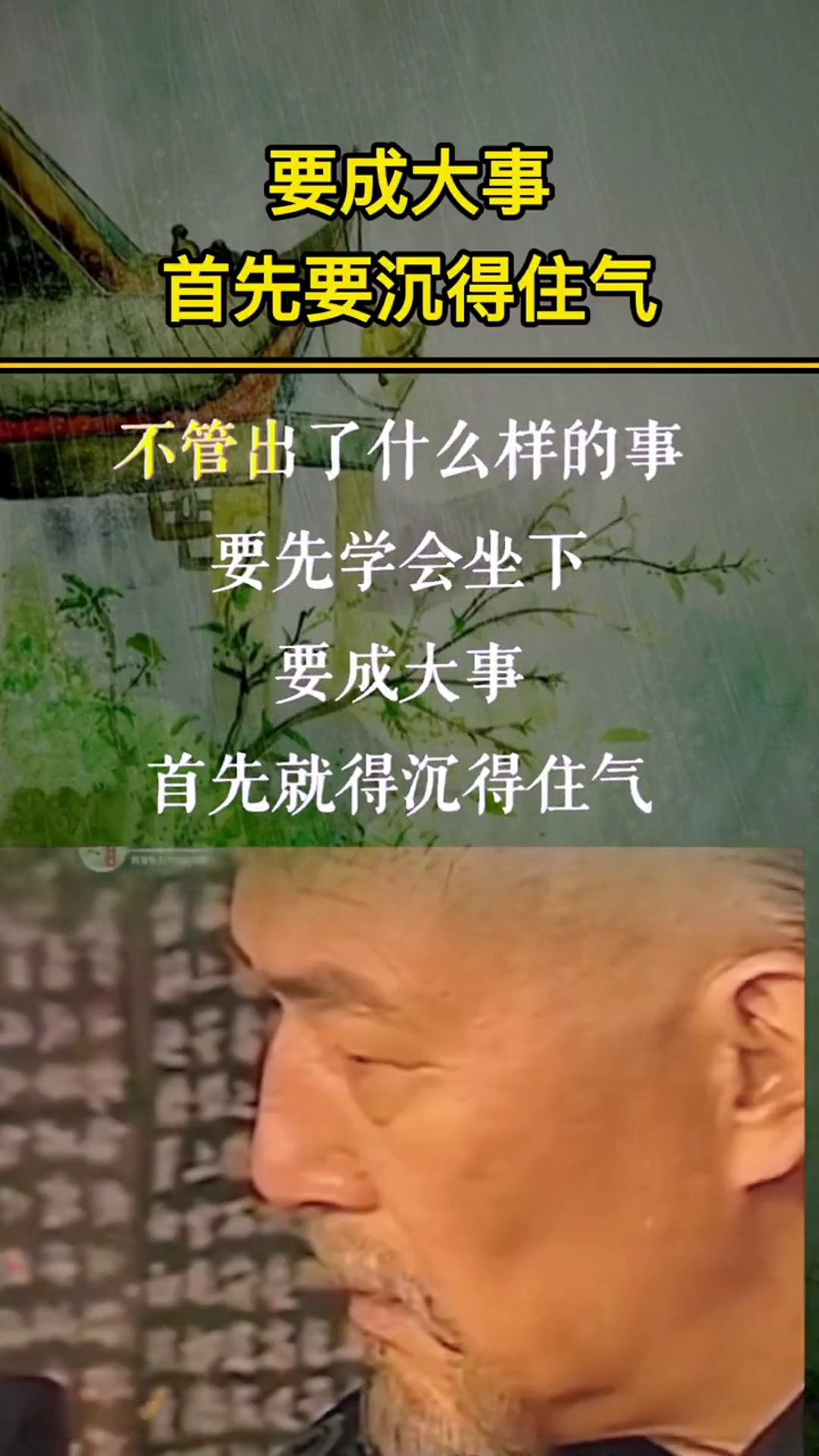 要做大事首先要沉得住气人生智慧国学文化