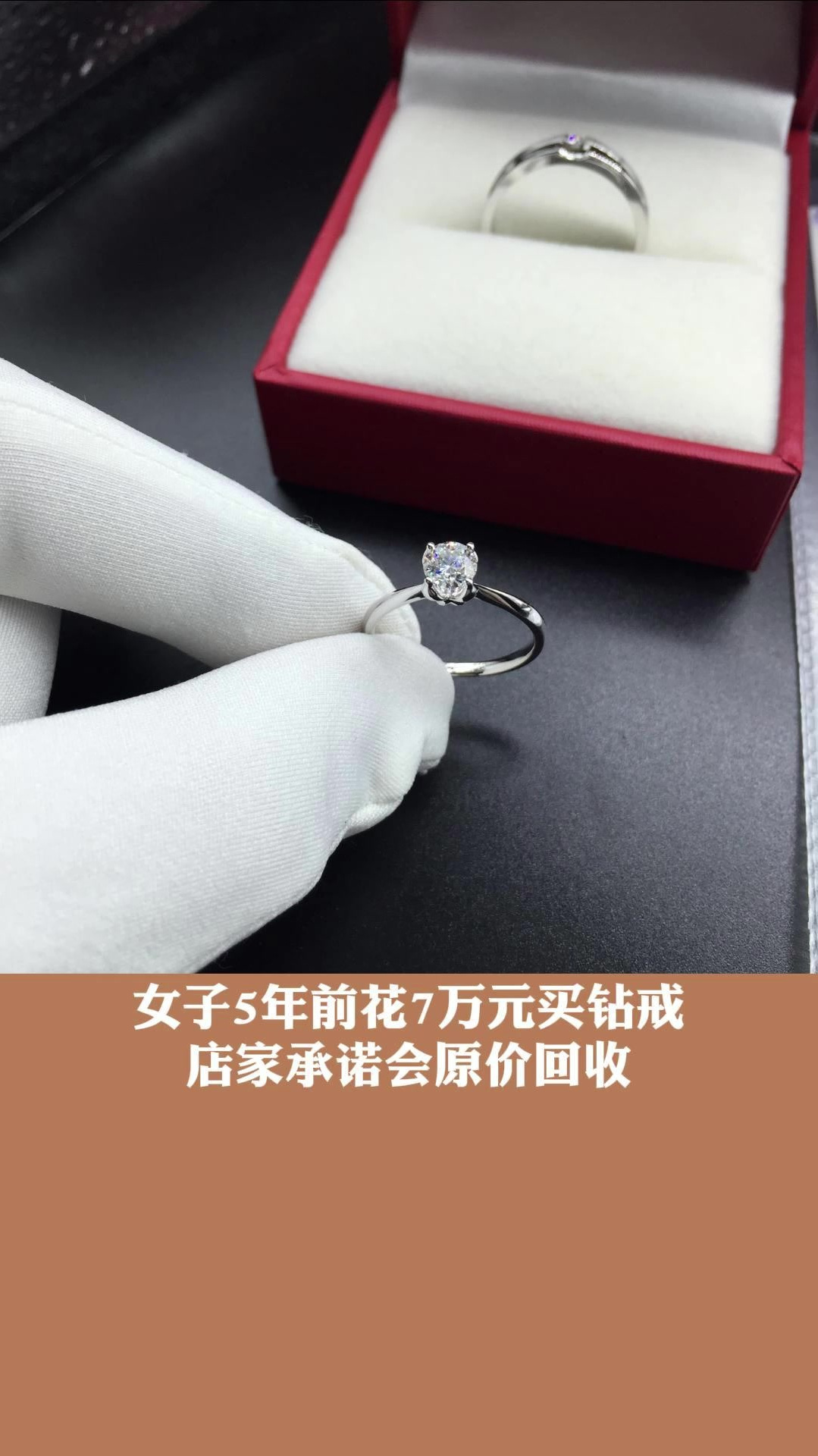 女子5年前花7万买钻戒店家承诺会原价回收5年后店家称没办法回收