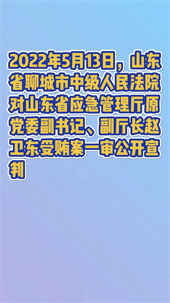 山东省应急管理厅原副厅长赵卫东被判12年 最新消息