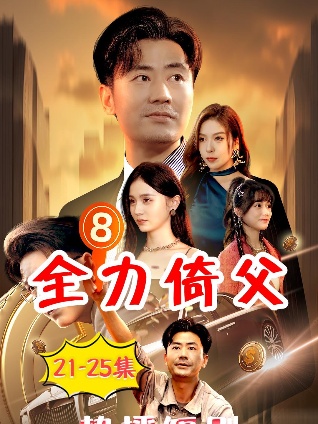 热播短剧一口气看到大结局《全力倚父》第21-25集