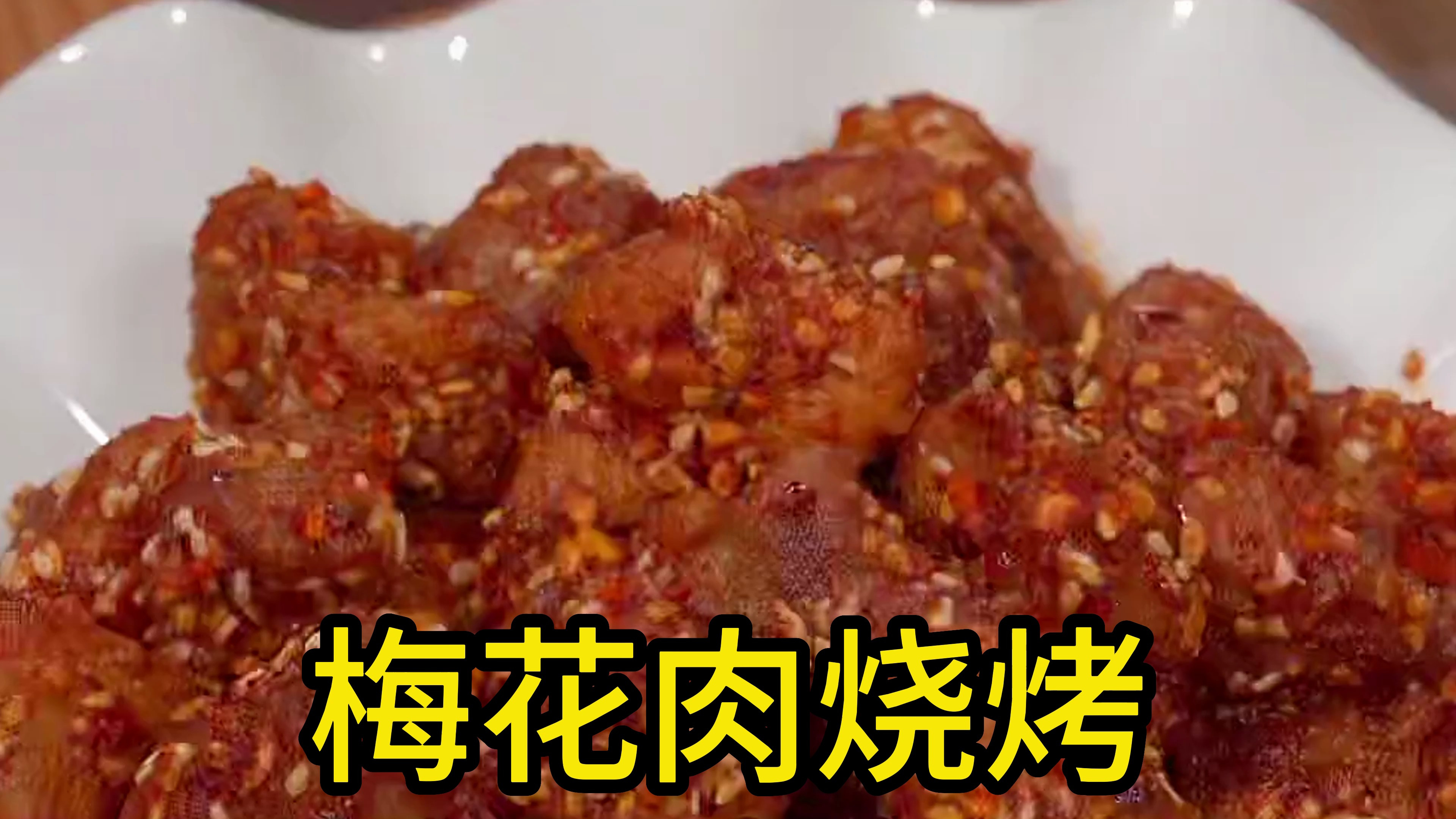梅花肉烧烤