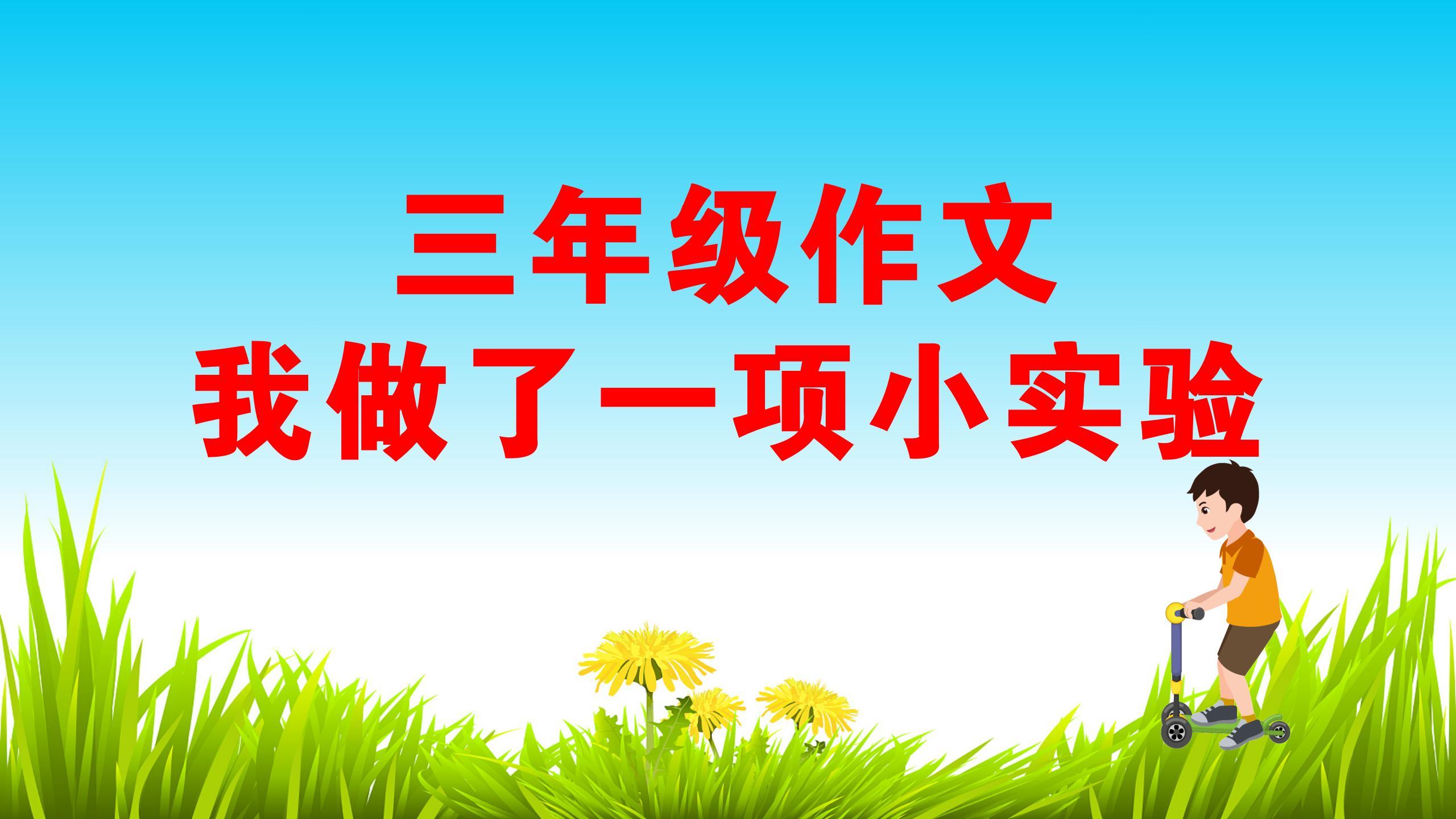 三年级作文,我做了一项小实验,原创范文解读,一词一句教