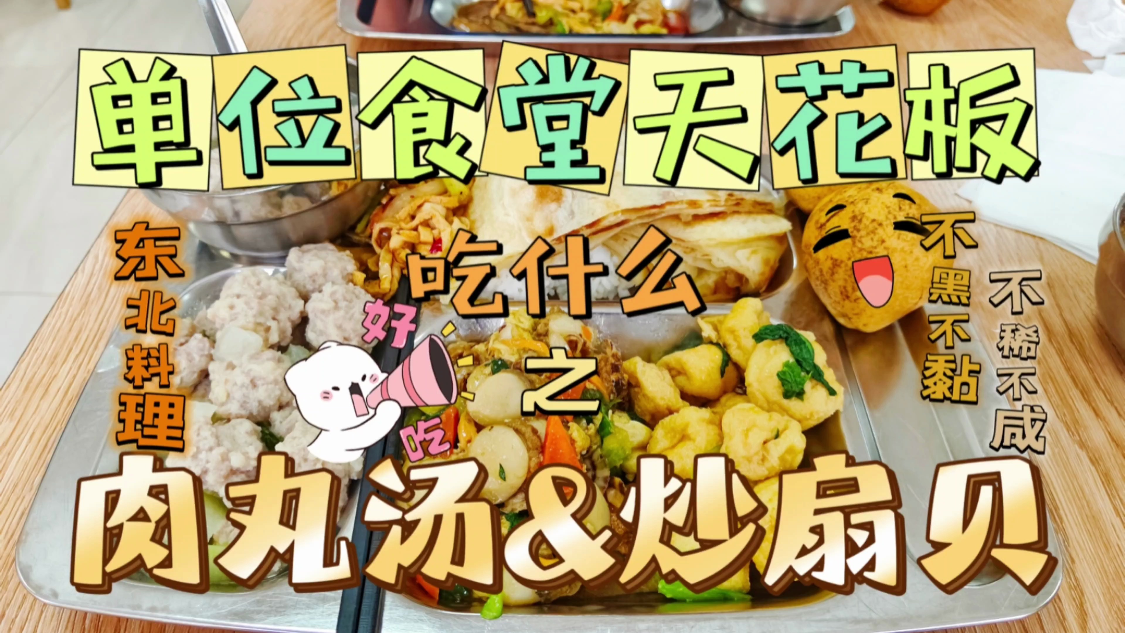 单位食堂吃什么之大肉丸汤、大扇贝!