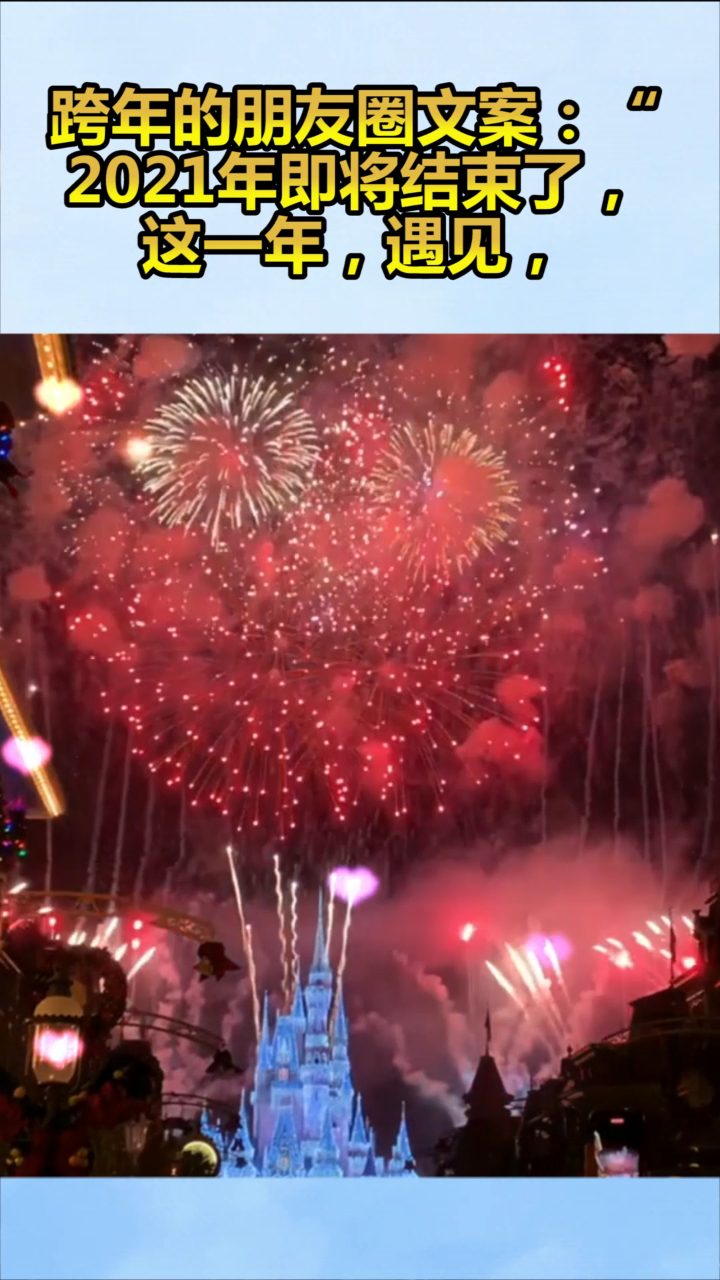 跨年的朋友圈文案2021年即将结束了这一年遇见