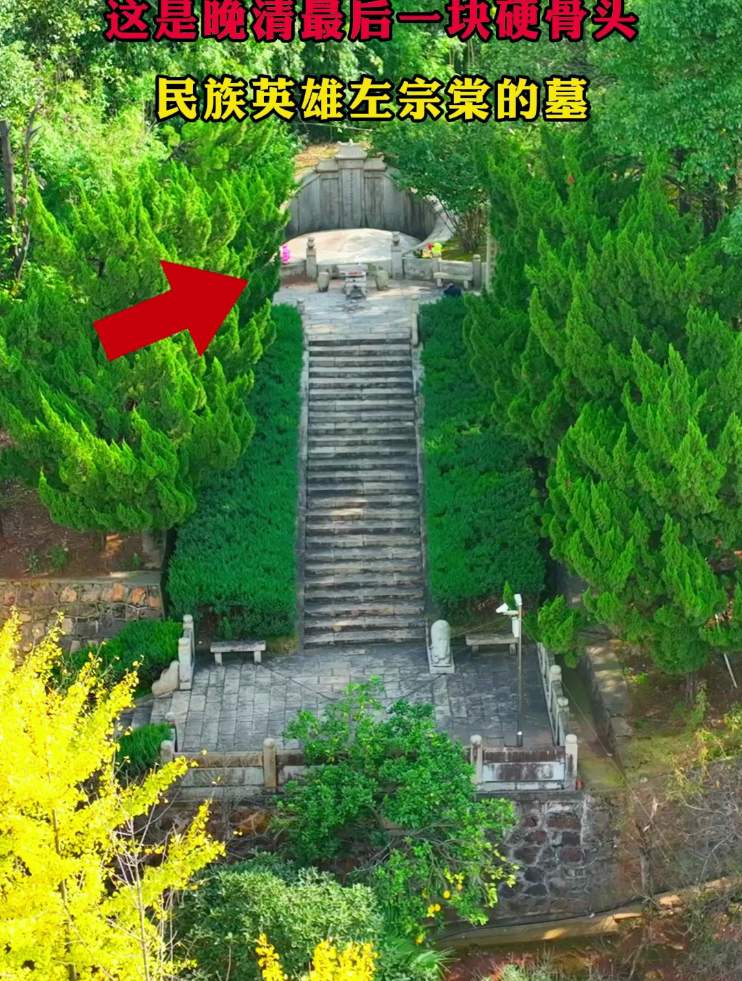 民族英雄左宗棠墓,1885年这位民族英雄永远地躺在了这里